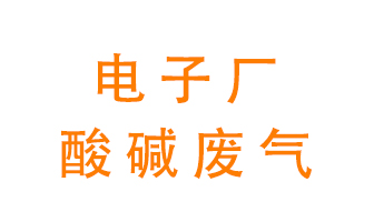 電子廠酸堿廢氣該怎么處理?
