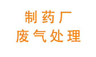 制藥廠廢氣處理方法有哪些?