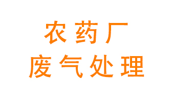 農藥廠廢氣怎么處理?