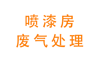 噴漆房廢氣怎么處理？