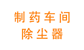 制藥生產(chǎn)廠如何進行除塵?