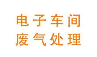 電子廠車(chē)間的廢氣該怎么處理?
