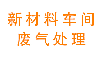 新材料半導體生產(chǎn)的廢氣怎么處理好呢?