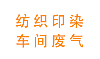 紡織印染車間的廢氣用什么廢氣處理設備好？