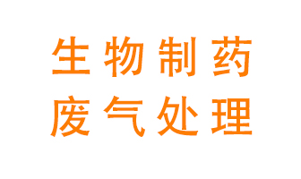生物制藥車間該怎么處理廢氣?