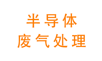 東莞半導(dǎo)體廢氣用什么設(shè)備處理好?