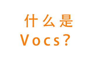 什么是VOCs?有什么危害?該如何治理VOCs?