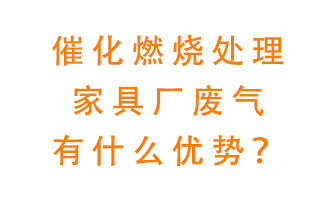 催化燃燒處理家具廢氣的好處是什么?
