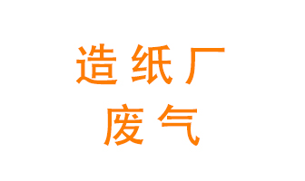 造紙廠的廢氣該如何處理呢？