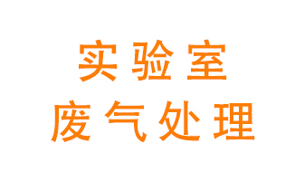 實驗室廢氣處理可以用哪些方法?