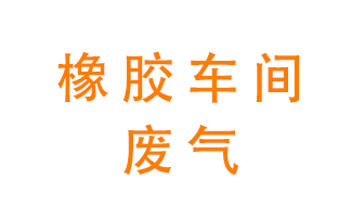 橡膠車(chē)間廢氣怎么處理?
