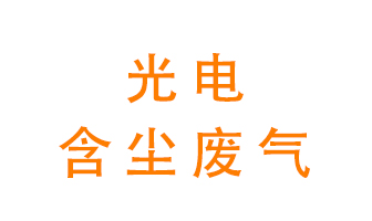 光電含塵廢氣怎么處理？
