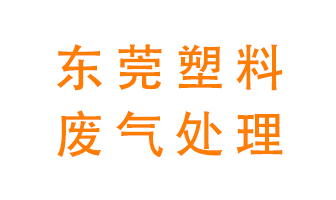 東莞塑料廢氣處理方案