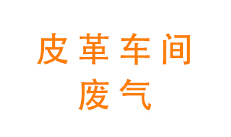 皮革車(chē)間廢氣異味用什么設(shè)備處理?