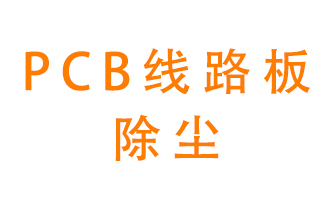 Pcb線路板如何除塵?