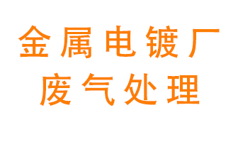 金屬電鍍廠廢氣怎么處理?