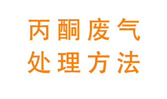丙酮廢氣該如何處理呢?常用的丙酮處理方法有哪些?
