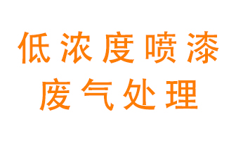 低濃度噴漆廢氣怎么處理好?