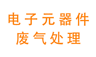 電子元器件生產(chǎn)產(chǎn)生的廢氣怎么處理?