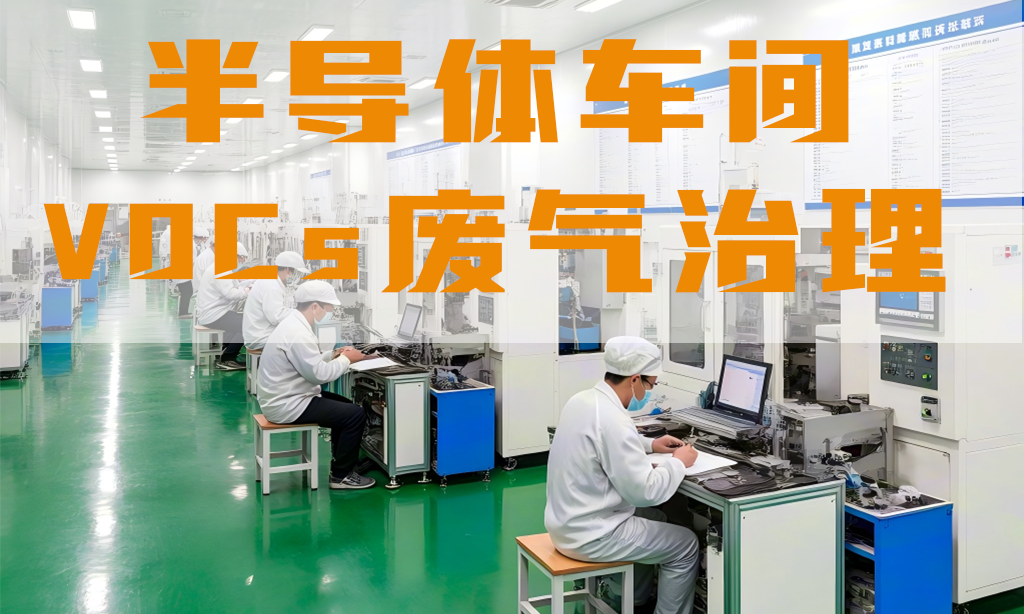 半導體車間廢氣怎么處理?