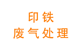 印鐵廢氣怎么處理?