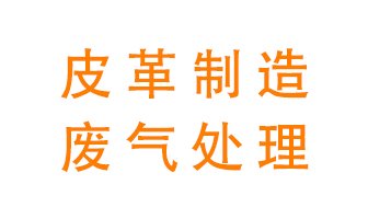 皮革廢氣怎么處理好?