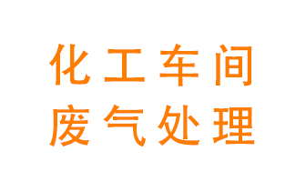 化工廠廢氣異味該怎么處理?