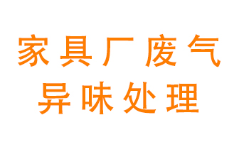 家具廠廢氣異味有哪些成分,該怎么處理?