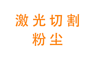 激光切割的粉塵該怎么處理?用什么環(huán)保設(shè)備呢?